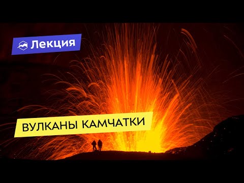 Видео: Вулканы Камчатки