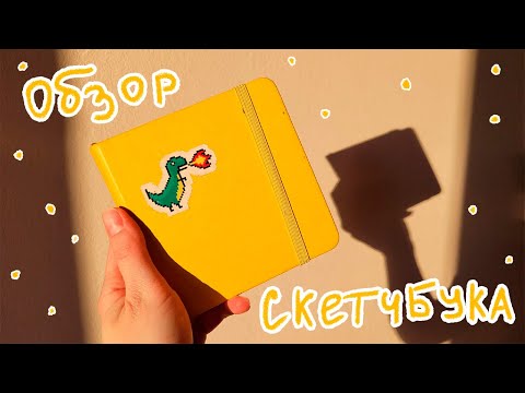 Видео: Обзор скетчбука от art creation