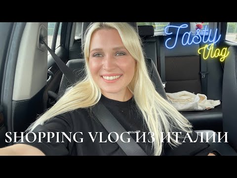 Видео: SHOPPING VLOG из Итальянского Аутлета | Как покупать брендовые вещи за копейки?