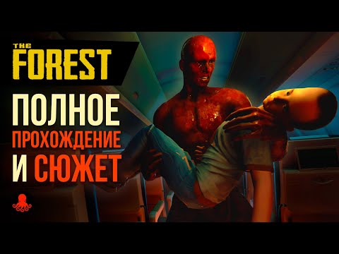 Видео: Полное ПРОХОЖДЕНИЕ и СЮЖЕТ The Forest