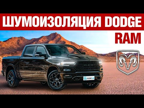 Видео: Dodge RAM. Шумоизоляция автомобиля.