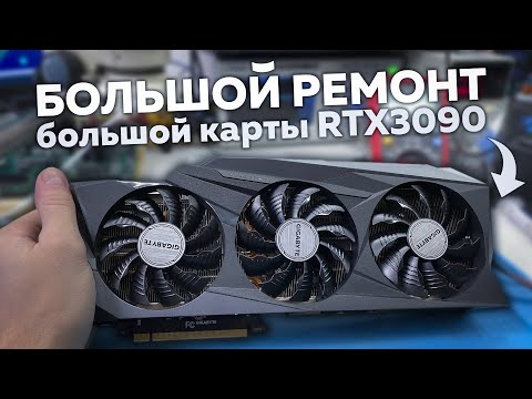 Видео: БОЛЬШОЙ ремонт БОЛЬШОЙ видеокарты RTX 3090 и тест памяти на 3000 серии