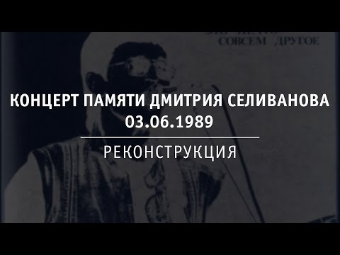 Видео: Концерт памяти Дмитрия Селиванова | 1989.06.03 | Реконструкция