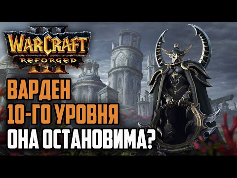 Видео: ВАРДЕН 10-ГО УРОВНЯ! Она остановима?: Tbc_bm (Ud) vs Soyma (Ne) Warcraft 3 Reforged