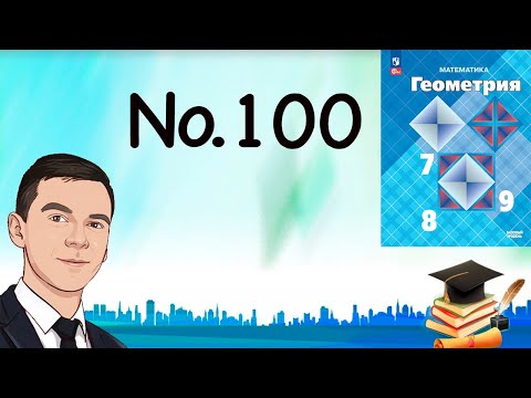 Видео: Задача 100 Атанасян Геометрия 7-9 2023