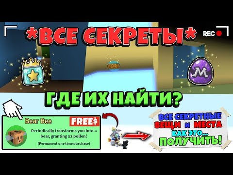 Видео: *NEW* ВСЕ СЕКРЕТНЫЕ ТОКЕНЫ, ВЕЩИ и ПРЕДМЕТЫ в СИМУЛЯТОРЕ ПЧЕЛОВОДА! Secret in Bee Swarm Simulator