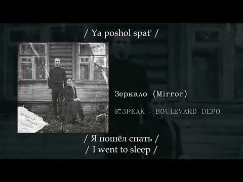 Видео: IC3PEAK & BOULEVARD DEPO - Зеркало (Mirror), English subtitles+Russian lyrics+Transliteration