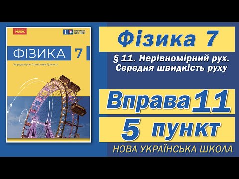 Видео: Вправа № 11. 5 п. НУШ Бар'яхтар Фізика 7 клас
