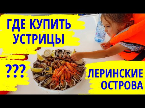 Видео: Где купить устрицы на Леринских островах | Лазурный Берег Франции на катамаране Leopard 48 Мана Мана