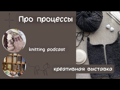 Видео: Извязываю запасы/вдохновляюсь на выставке