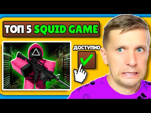 Видео: ЛУЧШИЕ ТОП 5 ИГР В КАЛЬМАРА! SQUID GAME FFGTV