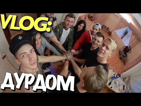 Видео: VLOG: ДУРДОМ / КИРЮША - ВЕРНУЛСЯ! / Андрей Мартыненко