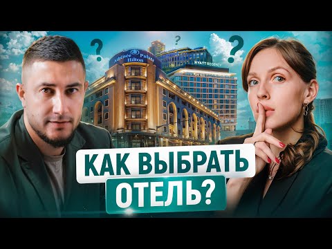 Видео: Как Выбрать Идеальный Отель: Что Означают Звёзды и Какие Сервисы Лучшие?