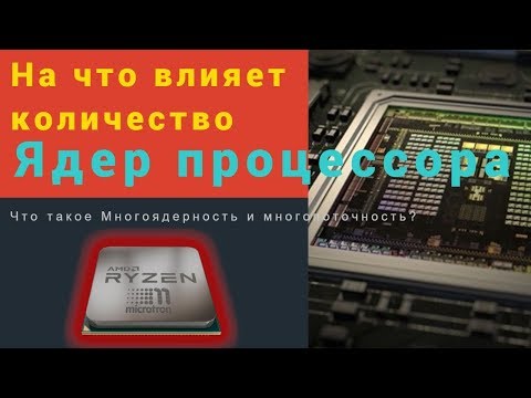 Видео: ✅На что влияет количество ядер процессора