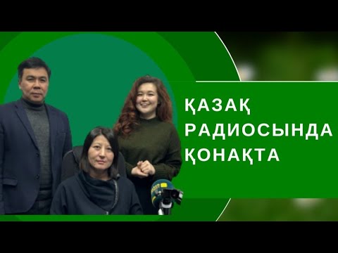 Видео: Гульнара Жухина Қазақ радиосында қонақта