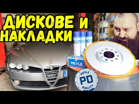 Видео: Смяна На ДИСКОВЕ и НАКЛАДКИ на Alfa Romeo 159 !? | MEYLE | Ръчкам