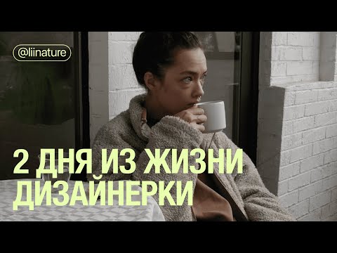 Видео: экспериментальный влог дизайнерки из тбилиси | дизайн сайта и midjourney | liinature