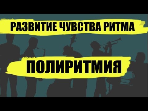 Видео: [Уроки полиритмии] - Триоль в четвертной триоли