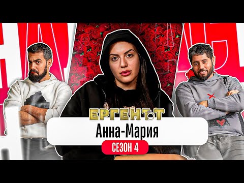 Видео: РОСИ РЕВНУВАШЕ...АЛЕКСАНДРА - Какво ни разказа АННА-МАРИЯ от ЕРГЕНЪТ