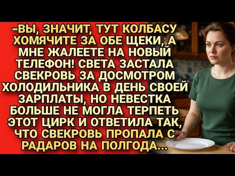 Видео: -Сами колбасу жрёте, а маме жалеете денег! Ахнула свекровь открыв холодильник, но...