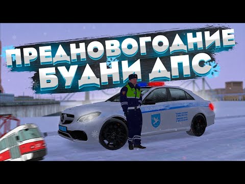 Видео: ПРЕДНОВОГОДНИЕ БУДНИ ДПС! ЖЁСТКИЕ ПОГОНИ! | БУДНИ ДПС №33 | MTA Province Demo