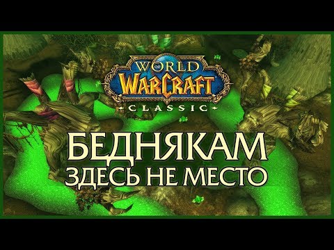 Видео: WoW: Classic. Беднякам здесь не место.