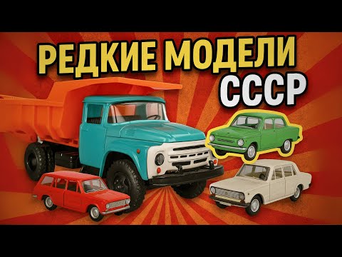 Видео: РЕДКИЕ игрушки СССР Машинки за СТО ТЫСЯЧ!