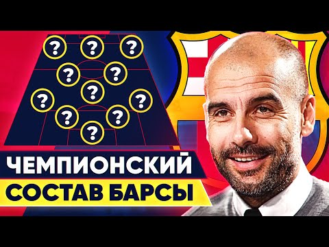 Видео: Чемпионский состав Гвардиолы в Барселоне. Где они сейчас? @GOAL24