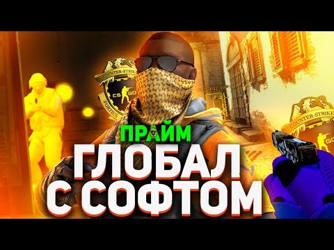 Видео: ЗАБУСТИЛ ПОДПИСЧИКА ДО ГЛОБАЛА С ЧИТАМИ НА ПРАЙМЕ В CSGO
