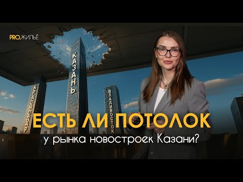 Видео: Рынок недвижимости Казани 2025: где предел и перспективы?