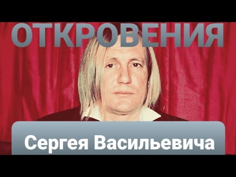 Видео: 💬Откровения Сергея Васильевича