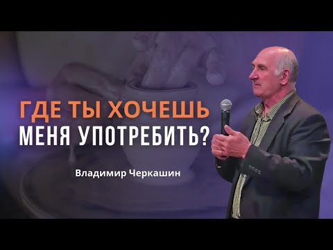 Видео: Господи, где Ты меня хочешь употребить| Ревность по доме снедает меня | Владимир Черкашин