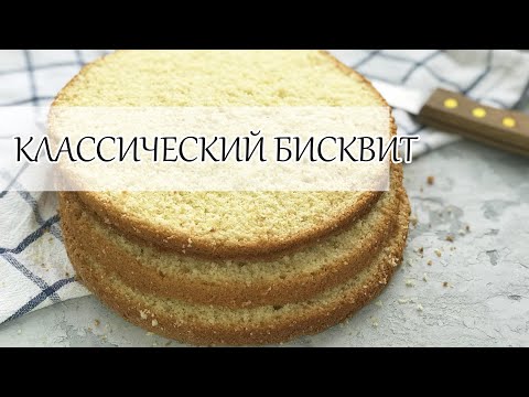 Видео: Бисквит - классический