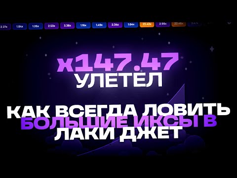 Видео: КАК ВСЕГДА ЛОВИТЬ БОЛЬШИЕ X В ЛАКИ ДЖЕТ?! | LUCKY JET СТРАТЕГИЯ