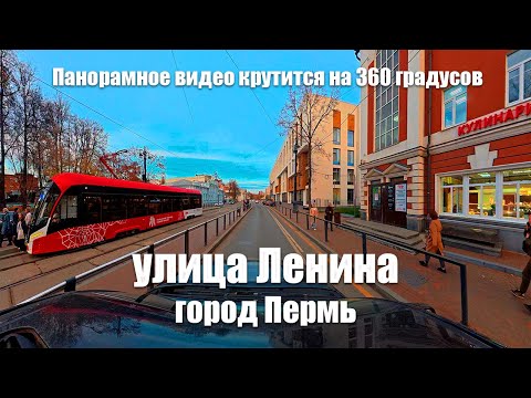 Видео: ПРОКРУТИ ЭТО! Улица Ленина в Перми, 360° (снято на камеру DJI Osmo 360).