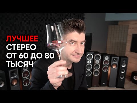 Видео: Лучшие стерео-системы с напольной акустикой от 60 до 80 тысяч