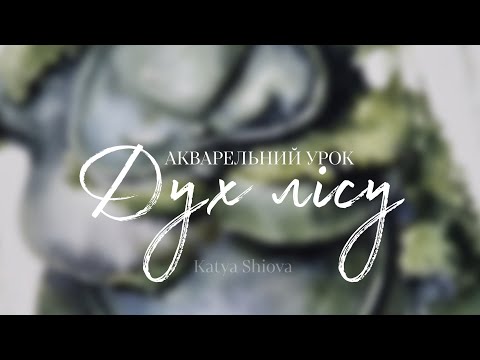 Видео: Прем'єра курсу ДУХИ ЛІСУ | Акварельний Halloween | Катя Шиова