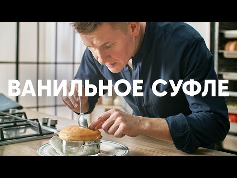 Видео: ВАНИЛЬНОЕ СУФЛЕ - рецепт от шефа Бельковича | ПроСто кухня | YouTube-версия