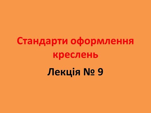 Видео: Стандарти оформлення креслень