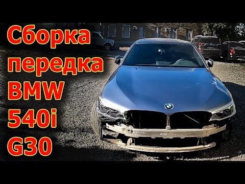 Видео: 🤓Сборка передка   BMW 540i G30🚗 сварка выхлопа Subaru Forester😁