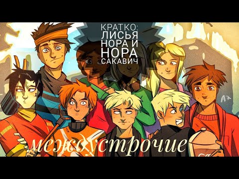 Видео: Кратко: Лисья нора и Нора Сакавич