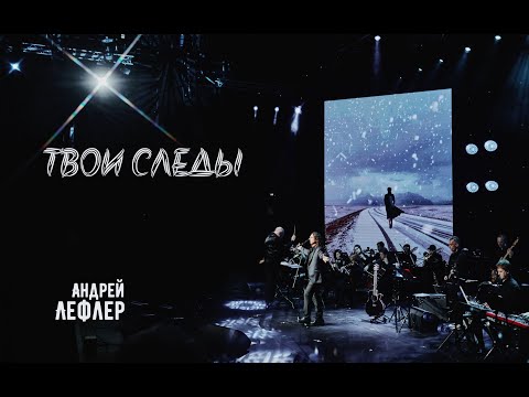 Видео: Андрей Лефлер - Твои следы (LIVE)