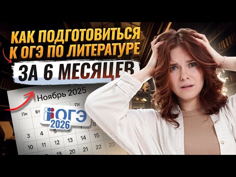 Видео: Можно ли подготовиться к литературе на ОГЭ 2026 за 6 месяцев?| Умскул