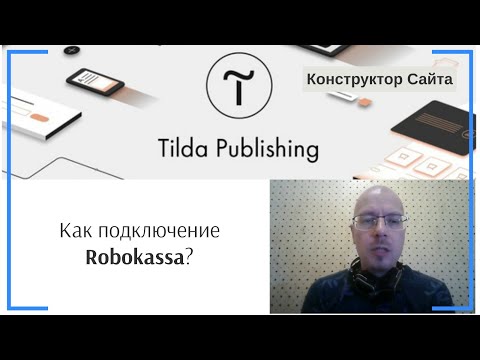 Видео: Как подключить платежную систему Robokassa? | Тильда Бесплатный Конструктор для Создания Сайтов