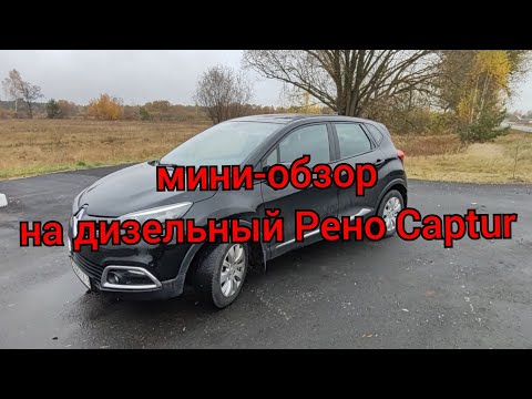 Видео: Мини - обзор на дизельный Рено Captur