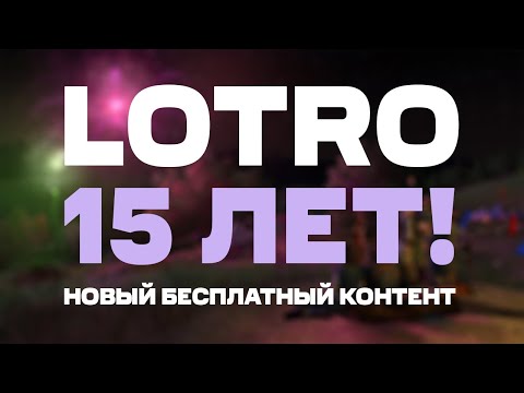 Видео: 15-ая годовщина Лотро | Новый бесплатный контент | Раздача коллекционных дополнений