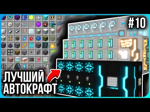 Видео: МОЩНЕЙШАЯ СИСТЕМА АВТОКРАФТА ИЗ ВОЗМОЖНЫХ · Серия 10 · HiTech McSkill · Майнкрафт сервер с модами