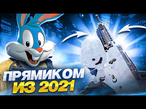 Видео: ИМБУ из 2021 ГОДА ЖЕСТКО АПНУЛИ в CALL OF DUTY MOBILE