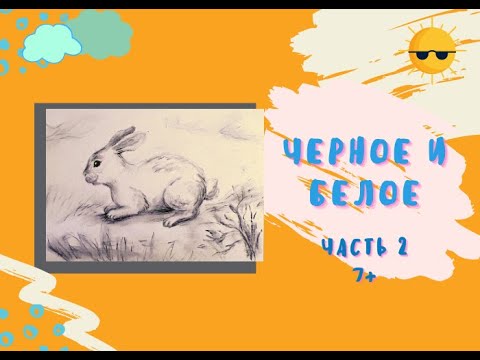 Видео: Рисование углем | рисуем кролика| Яркие краски лета 6.2 урок 7+