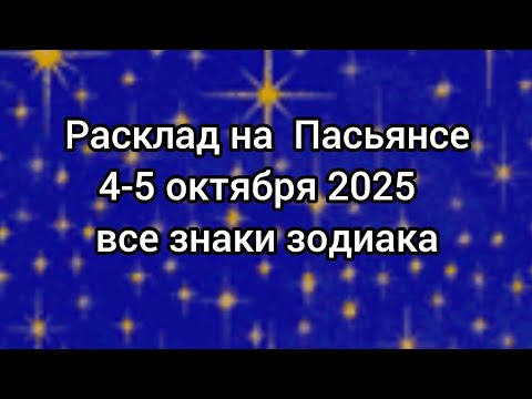 Видео: 🍀 ПАСЬЯНС на выходные 4-5 октября. Все знаки зодиака ✨